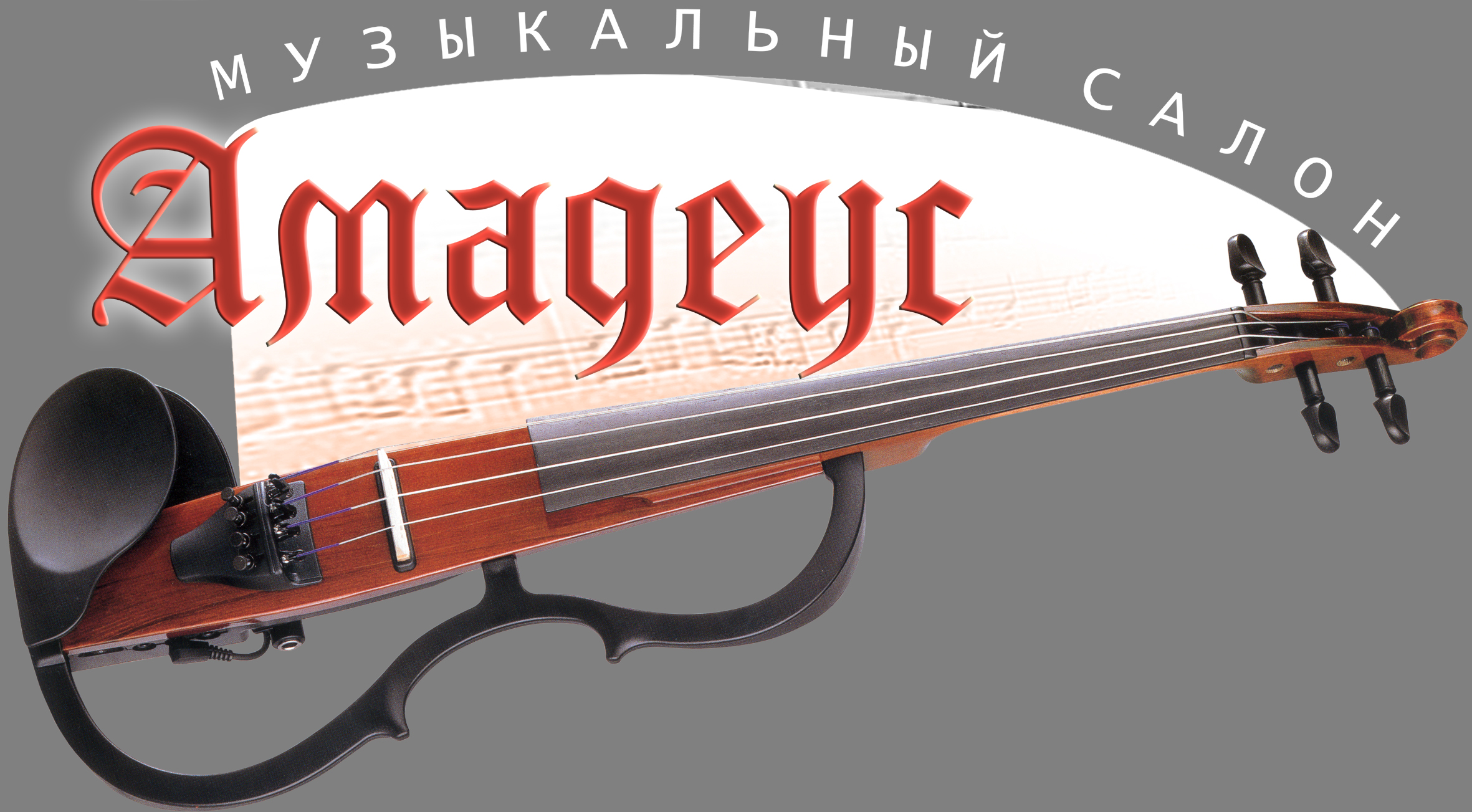 музыкальный салон "Амадеус"