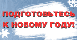 Подготовьтесь к встрече Нового Года!