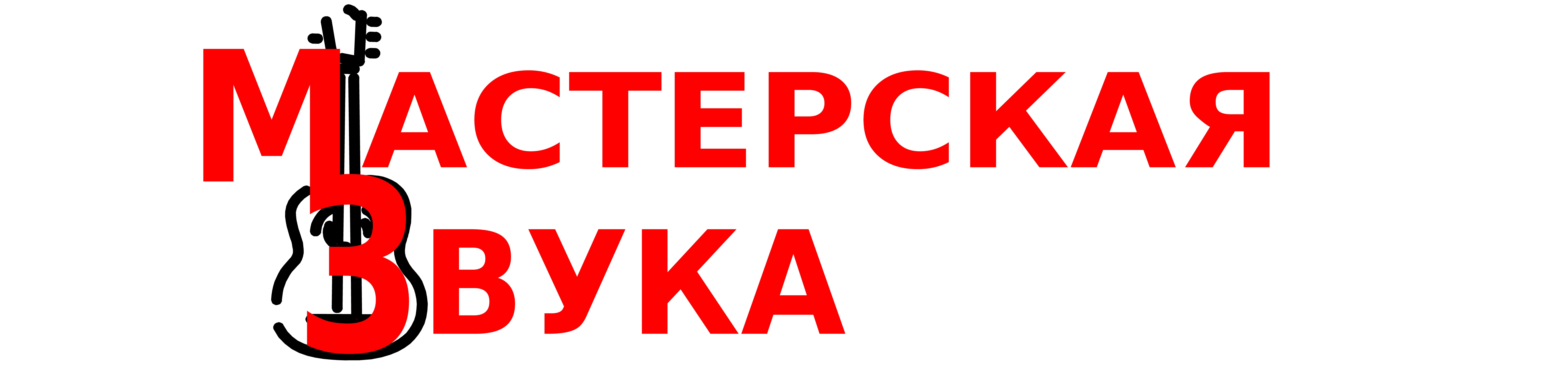 Магазин "Мастерская звука"