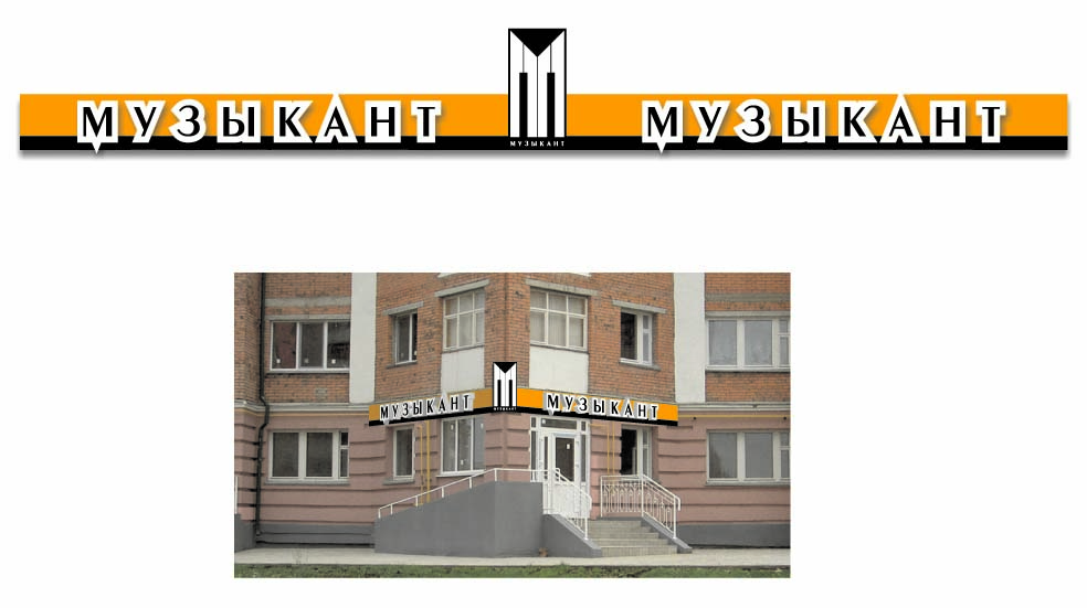 ООО "Музыкант" г.Чебоксары